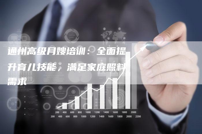 通州高级月嫂培训：全面提升育儿技能，满足家庭照料需求-住家保姆月嫂服务_家政保洁钟点工家政服务_速上门月嫂网首页