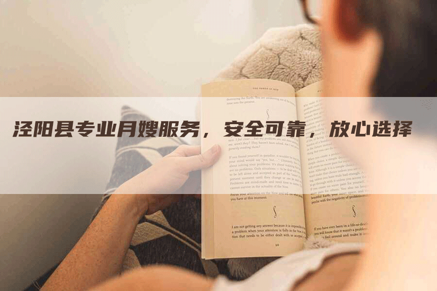 泾阳县专业月嫂服务，安全可靠，放心选择