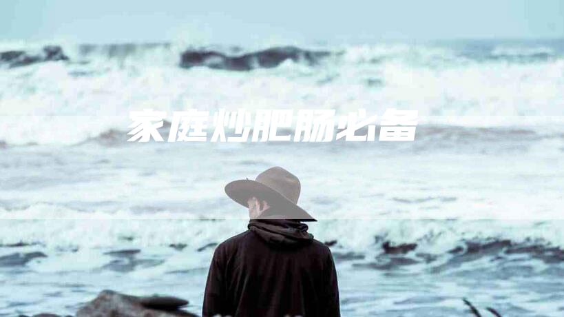 家庭炒肥肠必备-住家保姆月嫂服务_家政保洁钟点工家政服务_速上门月嫂网首页