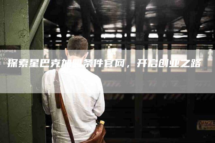 探索星巴克加盟条件官网，开启创业之路-住家保姆月嫂服务_家政保洁钟点工家政服务_速上门月嫂网首页