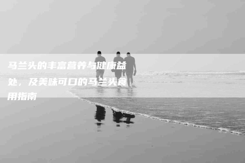 马兰头的丰富营养与健康益处，及美味可口的马兰头食用指南-住家保姆月嫂服务_家政保洁钟点工家政服务_速上门月嫂网首页