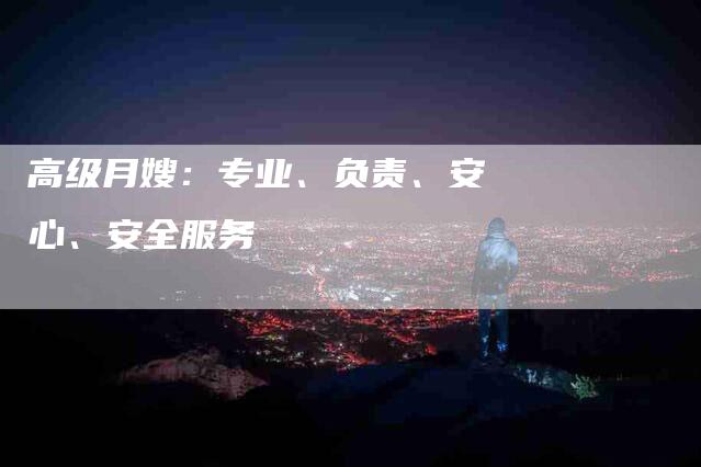 高级月嫂：专业、负责、安心、安全服务