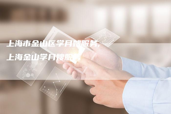 上海市金山区学月嫂服务,上海金山学月嫂服务-住家保姆月嫂服务_家政保洁钟点工家政服务_速上门月嫂网首页