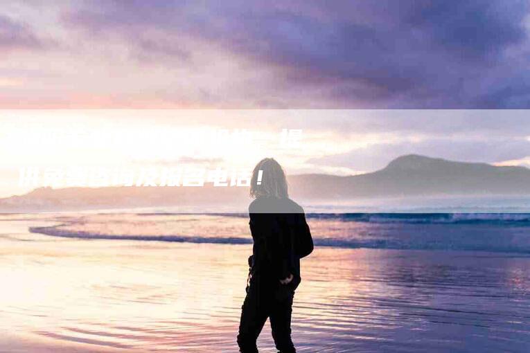濮阳专业月嫂培训机构，提供免费咨询及报名电话！-住家保姆月嫂服务_家政保洁钟点工家政服务_速上门月嫂网首页