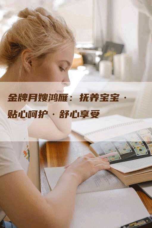 金牌月嫂鸿雁：抚养宝宝·贴心呵护·舒心享受