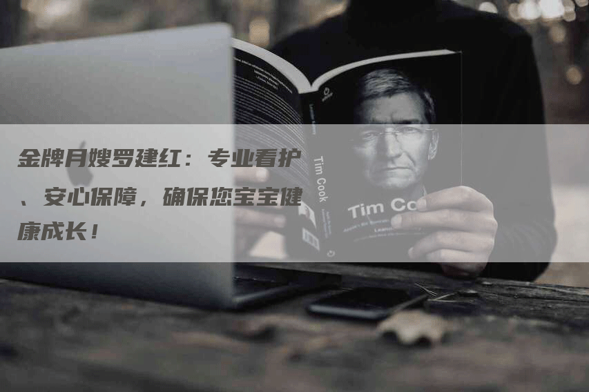 金牌月嫂罗建红：专业看护、安心保障，确保您宝宝健康成长！