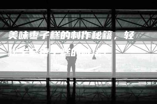 美味枣子糕的制作秘籍，轻松学会枣子糕的做法！-住家保姆月嫂服务_家政保洁钟点工家政服务_速上门月嫂网首页