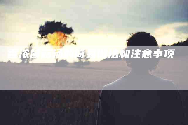 香浓菌菇汤的简易做法和注意事项-住家保姆月嫂服务_家政保洁钟点工家政服务_速上门月嫂网首页