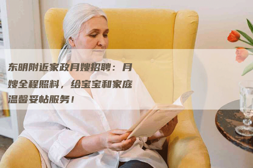 东明附近家政月嫂招聘：月嫂全程照料，给宝宝和家庭温馨妥帖服务！