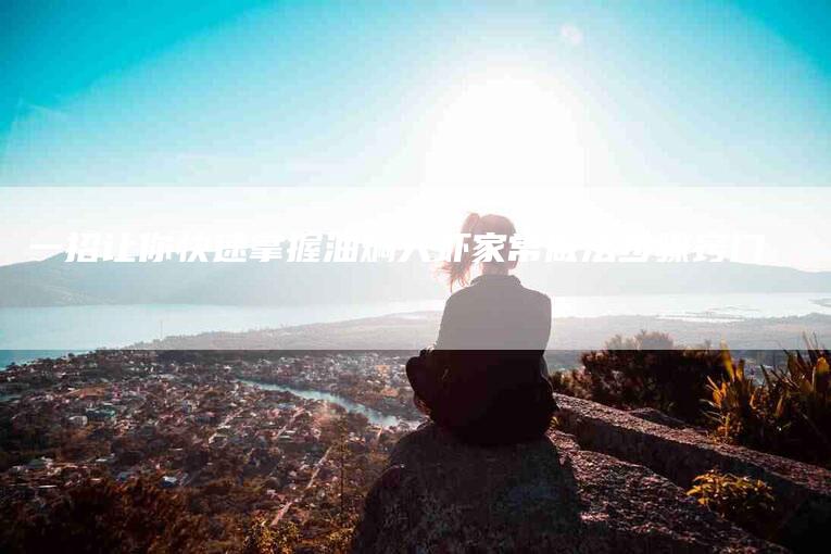 一招让你快速掌握油焖大虾家常做法步骤窍门-住家保姆月嫂服务_家政保洁钟点工家政服务_速上门月嫂网首页