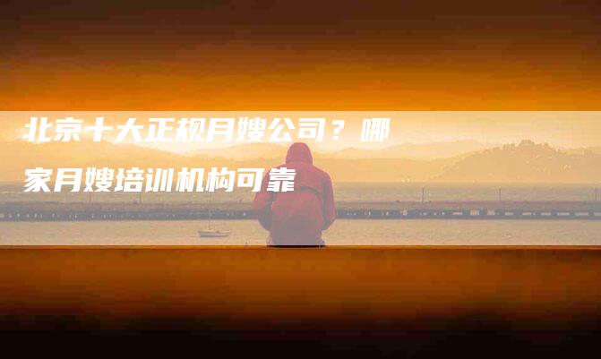 北京十大正规月嫂公司？哪家月嫂培训机构可靠-住家保姆月嫂服务_家政保洁钟点工家政服务_速上门月嫂网首页
