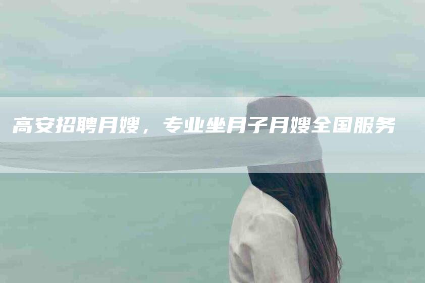 高安招聘月嫂，专业坐月子月嫂全国服务-住家保姆月嫂服务_家政保洁钟点工家政服务_速上门月嫂网首页