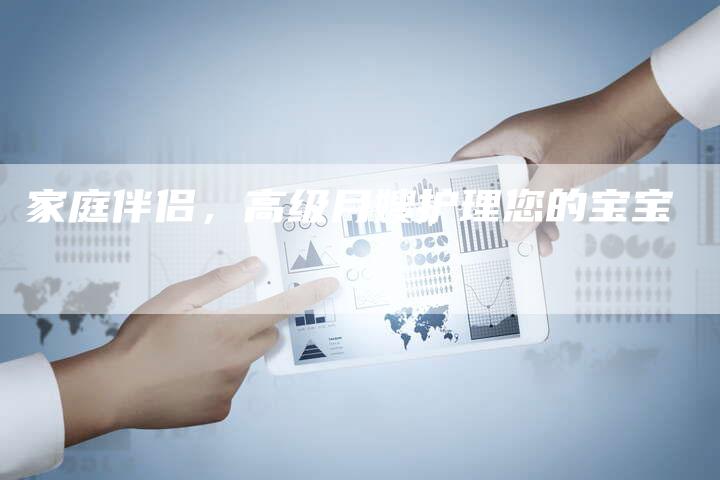 家庭伴侣，高级月嫂护理您的宝宝