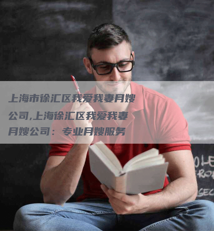 上海市徐汇区我爱我妻月嫂公司,上海徐汇区我爱我妻月嫂公司：专业月嫂服务-住家保姆月嫂服务_家政保洁钟点工家政服务_速上门月嫂网首页