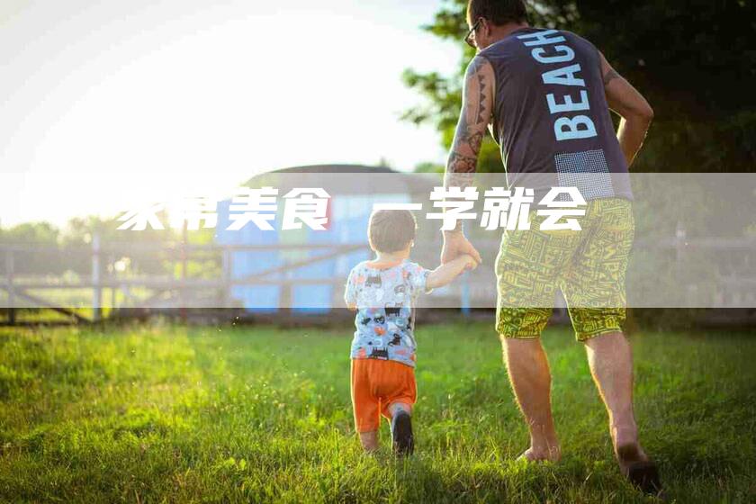 家常美食 一学就会-住家保姆月嫂服务_家政保洁钟点工家政服务_速上门月嫂网首页