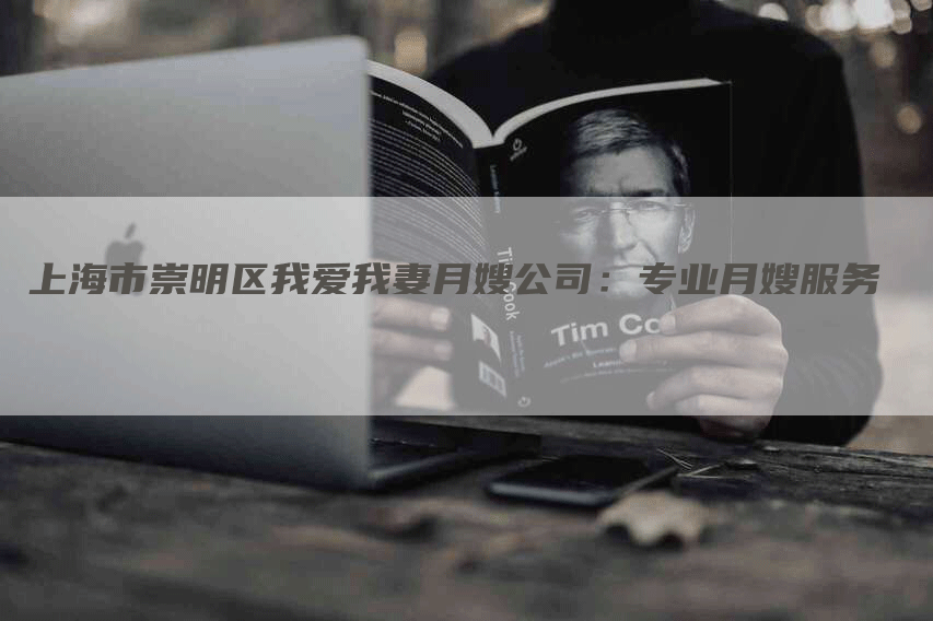 上海市崇明区我爱我妻月嫂公司：专业月嫂服务