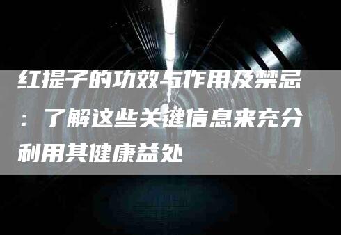 红提子的功效与作用及禁忌：了解这些关键信息来充分利用其健康益处-速上门月嫂网