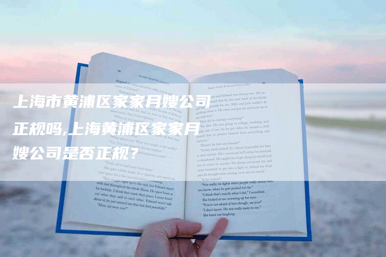 上海市黄浦区家家月嫂公司正规吗,上海黄浦区家家月嫂公司是否正规？