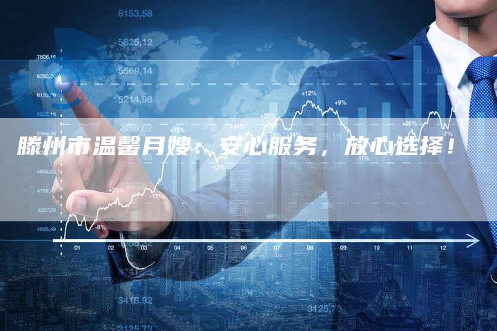 滕州市温馨月嫂：安心服务，放心选择！