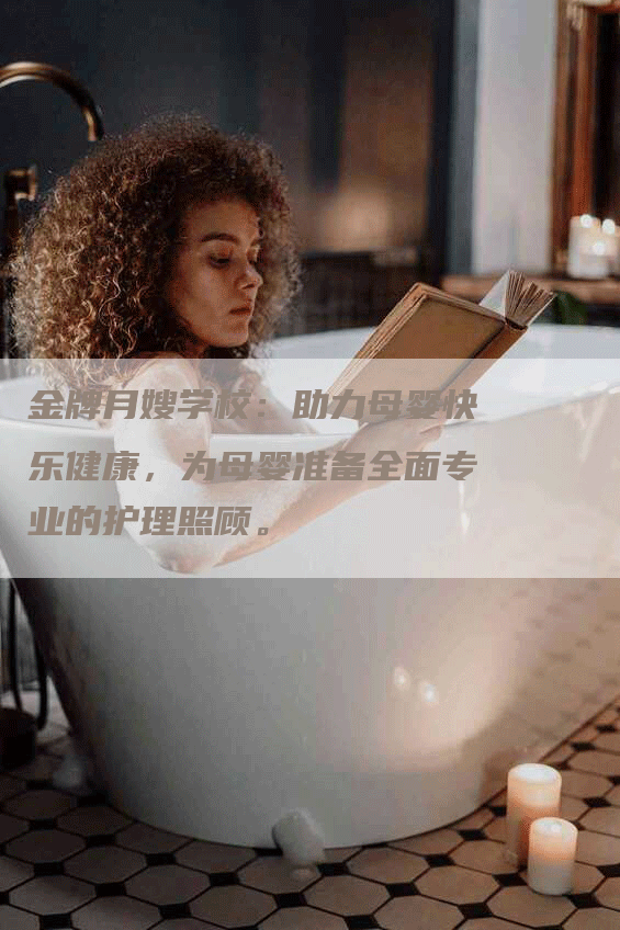 金牌月嫂学校：助力母婴快乐健康，为母婴准备全面专业的护理照顾。-住家保姆月嫂服务_家政保洁钟点工家政服务_速上门月嫂网首页