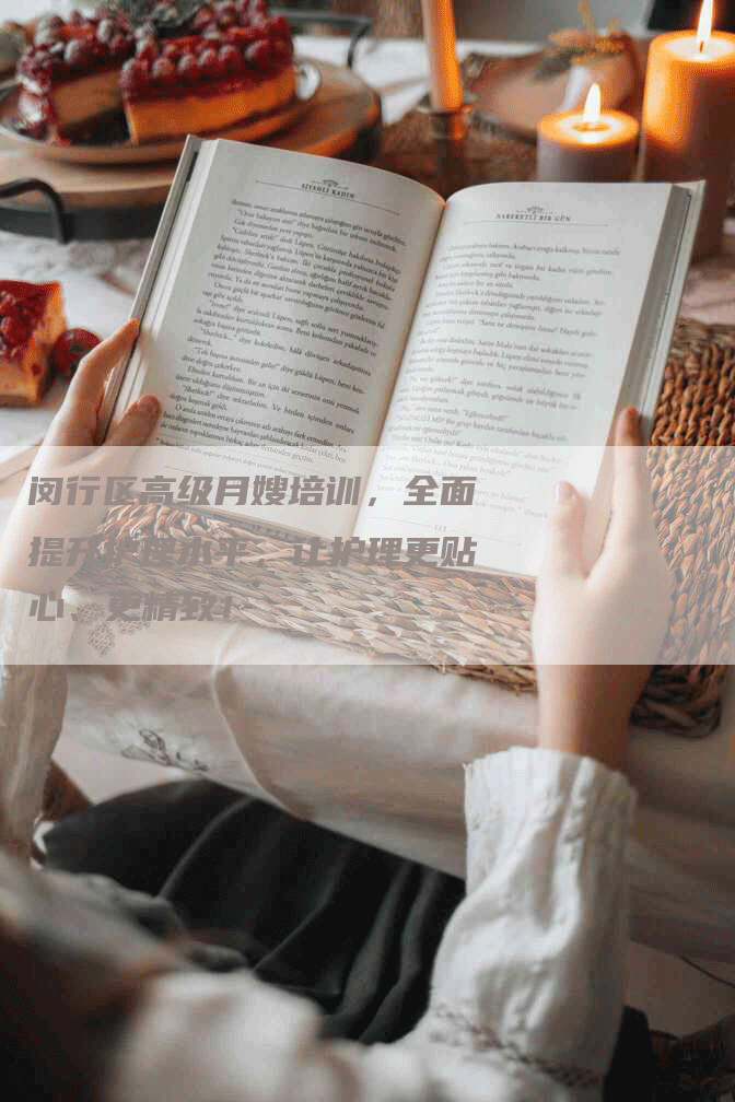 闵行区高级月嫂培训，全面提升护理水平，让护理更贴心、更精致！-住家保姆月嫂服务_家政保洁钟点工家政服务_速上门月嫂网首页
