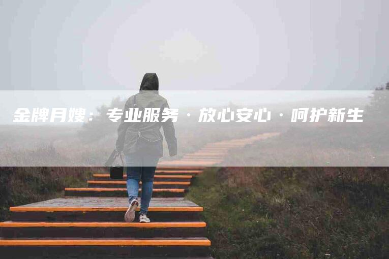 金牌月嫂：专业服务·放心安心·呵护新生-住家保姆月嫂服务_家政保洁钟点工家政服务_速上门月嫂网首页