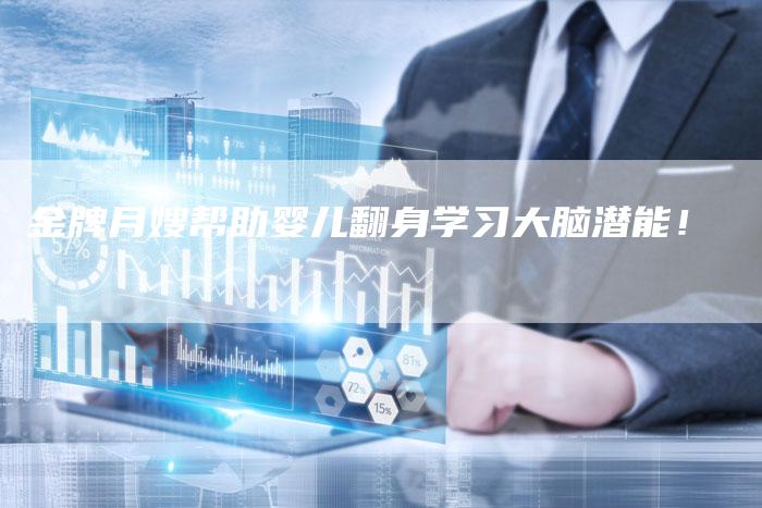 金牌月嫂帮助婴儿翻身学习大脑潜能！-住家保姆月嫂服务_家政保洁钟点工家政服务_速上门月嫂网首页
