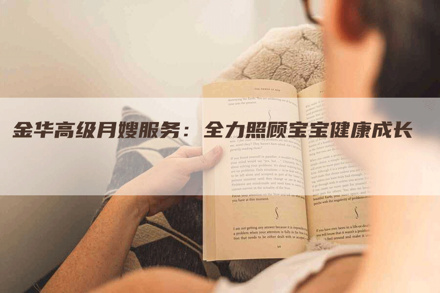 金华高级月嫂服务：全力照顾宝宝健康成长