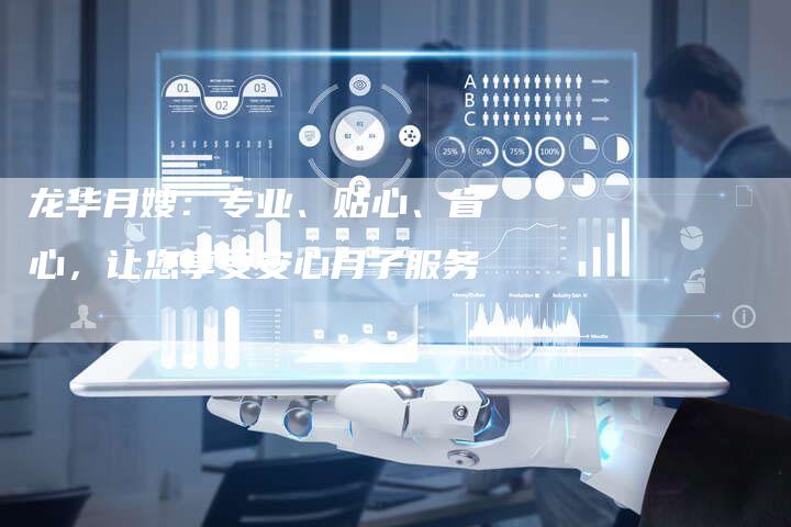 龙华月嫂：专业、贴心、省心，让您享受安心月子服务