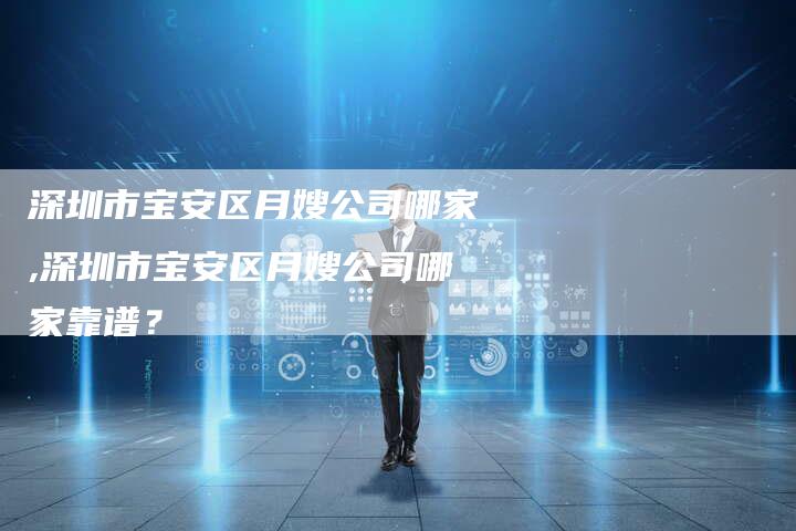 深圳市宝安区月嫂公司哪家,深圳市宝安区月嫂公司哪家靠谱？-住家保姆月嫂服务_家政保洁钟点工家政服务_速上门月嫂网首页
