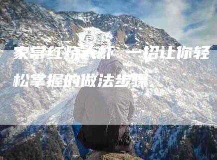家常红烧大虾 一招让你轻松掌握的做法步骤