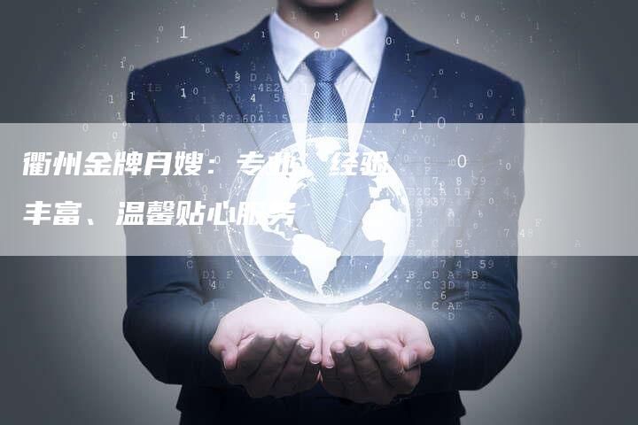 衢州金牌月嫂：专业、经验丰富、温馨贴心服务
