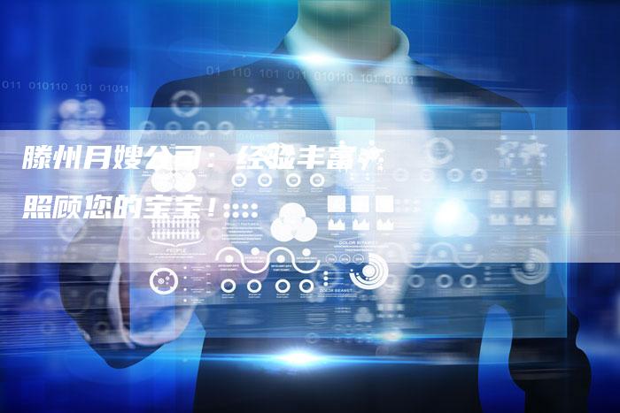 滕州月嫂公司：经验丰富，照顾您的宝宝！