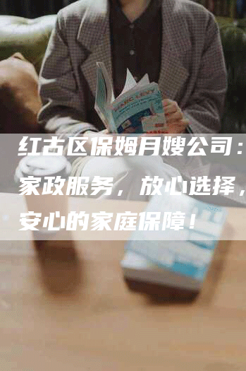 红古区保姆月嫂公司：专业家政服务，放心选择，给您安心的家庭保障！-住家保姆月嫂服务_家政保洁钟点工家政服务_速上门月嫂网首页