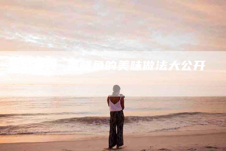 家常美食 黄鳝鱼的美味做法大公开-住家保姆月嫂服务_家政保洁钟点工家政服务_速上门月嫂网首页