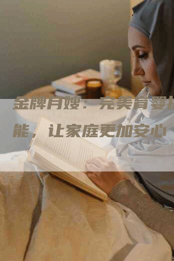 金牌月嫂：完美育婴护理技能，让家庭更加安心-住家保姆月嫂服务_家政保洁钟点工家政服务_速上门月嫂网首页