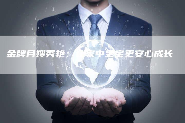 金牌月嫂秀艳：让家中宝宝更安心成长