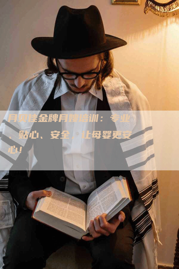 月贝佳金牌月嫂培训：专业、贴心、安全，让母婴更安心！