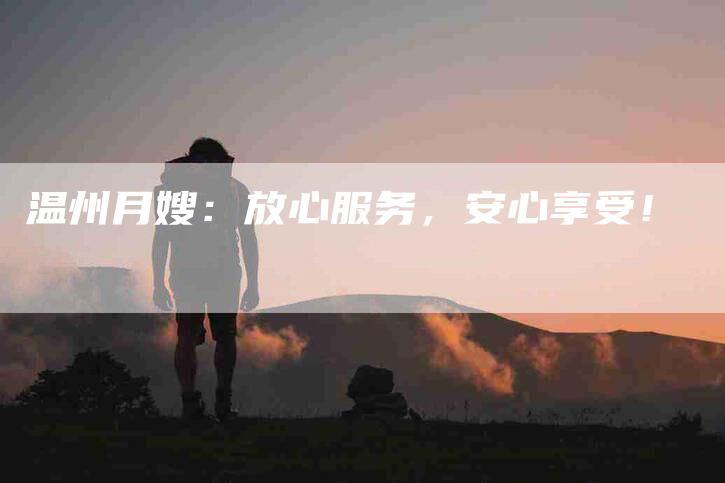 温州月嫂：放心服务，安心享受！-速上门月嫂网