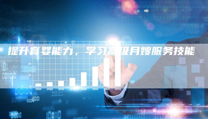 提升育婴能力，学习高级月嫂服务技能