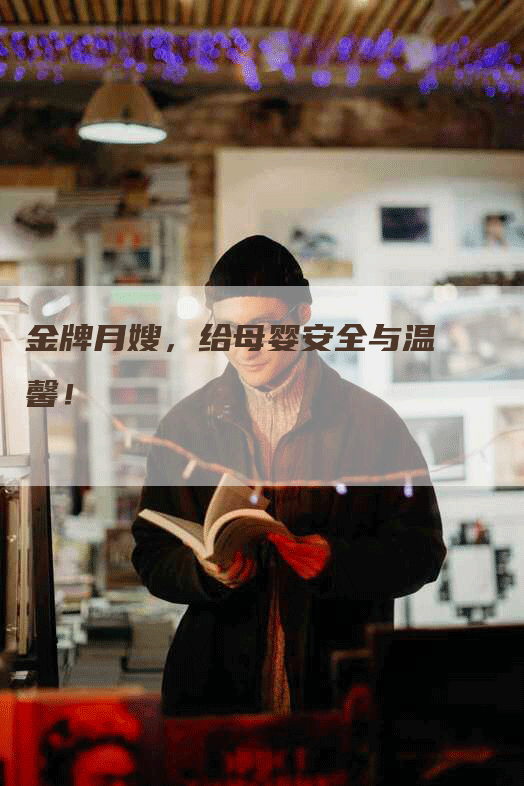 金牌月嫂，给母婴安全与温馨！