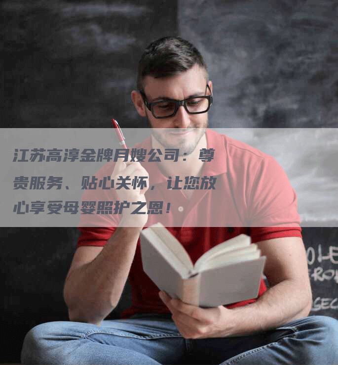 江苏高淳金牌月嫂公司：尊贵服务、贴心关怀，让您放心享受母婴照护之恩！-住家保姆月嫂服务_家政保洁钟点工家政服务_速上门月嫂网首页