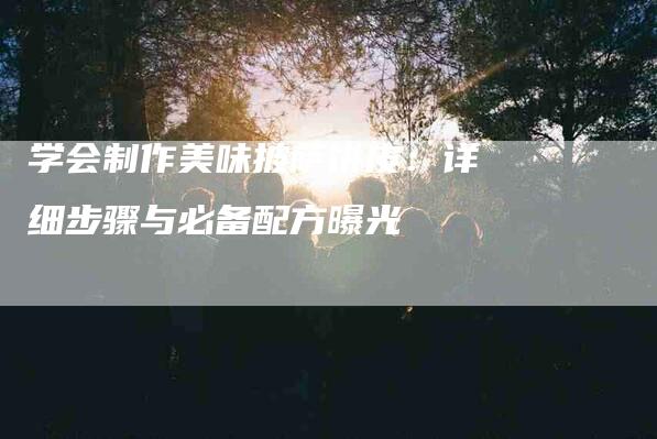 学会制作美味披萨饼皮：详细步骤与必备配方曝光-住家保姆月嫂服务_家政保洁钟点工家政服务_速上门月嫂网首页