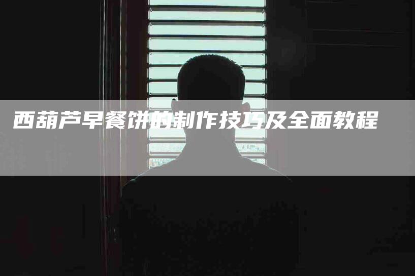西葫芦早餐饼的制作技巧及全面教程-住家保姆月嫂服务_家政保洁钟点工家政服务_速上门月嫂网首页