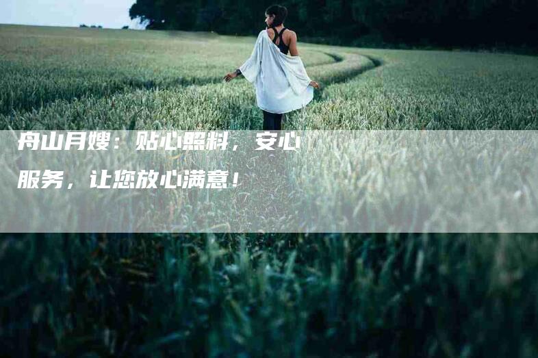 舟山月嫂：贴心照料，安心服务，让您放心满意！-住家保姆月嫂服务_家政保洁钟点工家政服务_速上门月嫂网首页