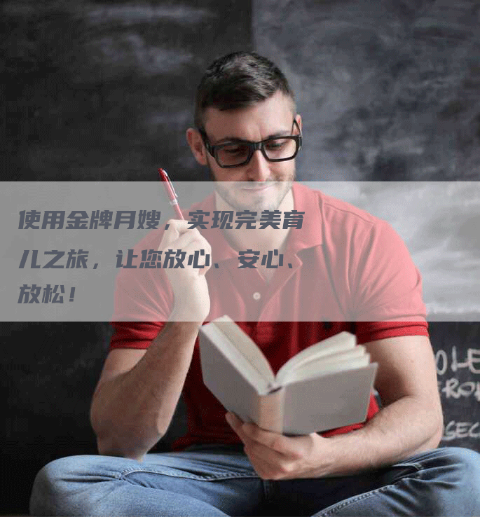 使用金牌月嫂，实现完美育儿之旅，让您放心、安心、放松！-速上门月嫂网