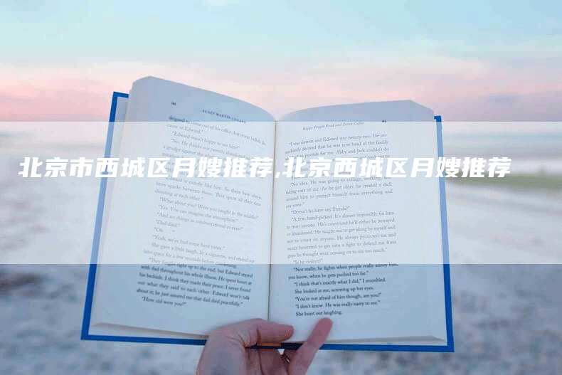 北京市西城区月嫂推荐,北京西城区月嫂推荐-住家保姆月嫂服务_家政保洁钟点工家政服务_速上门月嫂网首页