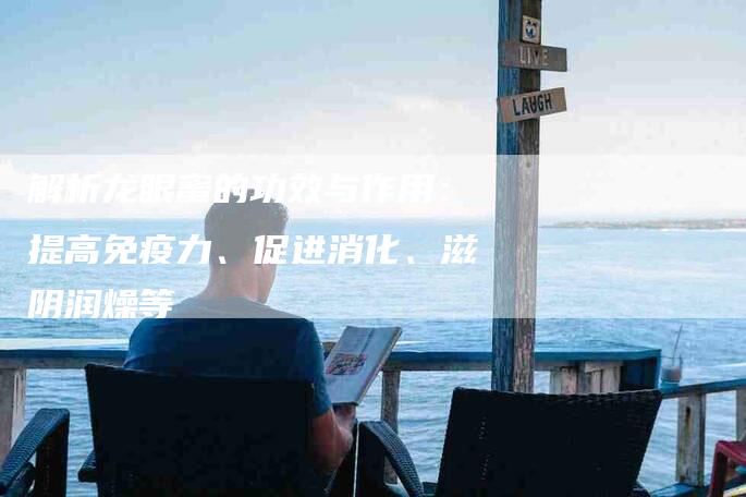 解析龙眼蜜的功效与作用：提高免疫力、促进消化、滋阴润燥等-住家保姆月嫂服务_家政保洁钟点工家政服务_速上门月嫂网首页