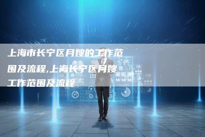 上海市长宁区月嫂的工作范围及流程,上海长宁区月嫂工作范围及流程