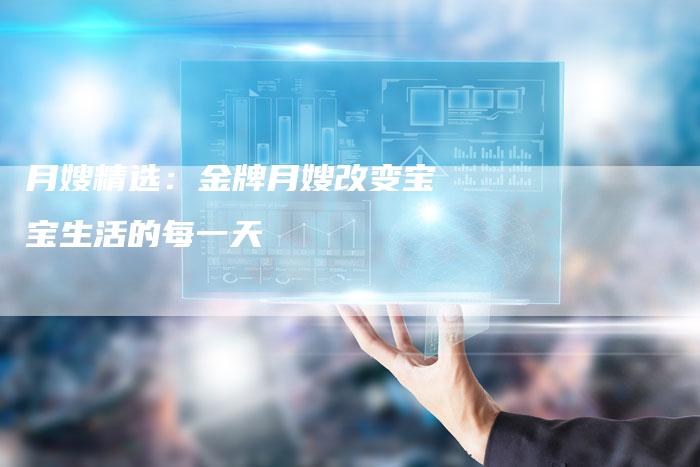 月嫂精选：金牌月嫂改变宝宝生活的每一天